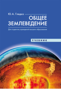 Общее землеведение