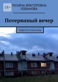 Потерянный вечер. Повести и рассказы