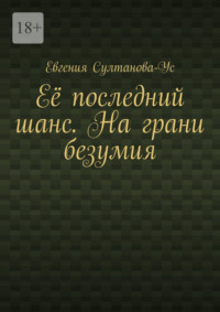 Её последний шанс. На грани безумия