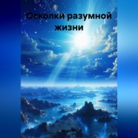 Осколки разумной жизни