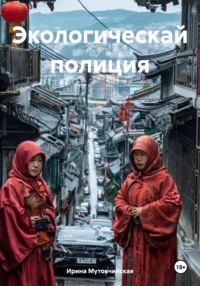 Экологическай полиция