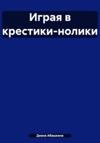 Играя в крестики-нолики
