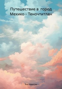 Путешествие в город Мехико – Теночтитлан