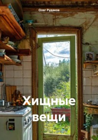 Хищные вещи