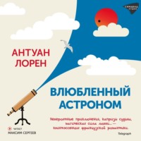 Влюбленный астроном