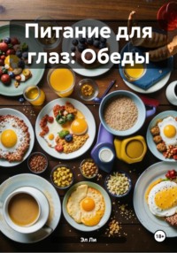 Питание для глаз: Обеды