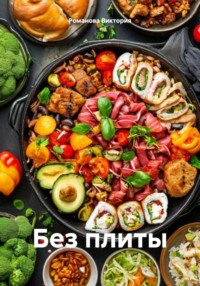 Без плиты