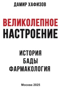 Великолепное настроение. История, бады, фармакология.