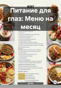 Питание для глаз: Меню на месяц