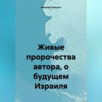 Живые пророчества автора, о будущем Израиля