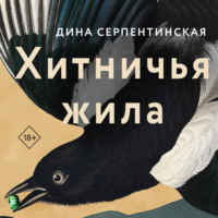 Хитничья жила