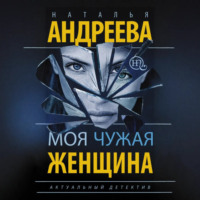 Моя чужая женщина