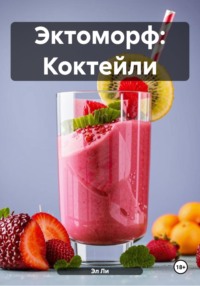 Эктоморф: Коктейли