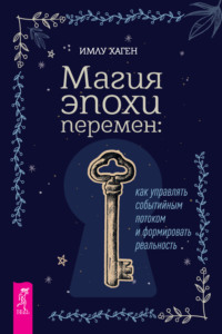 Магия эпохи перемен: как управлять событийным потоком и формировать реальность
