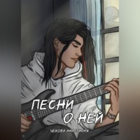 Песни о ней