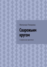 Сварожьим кругом. Cлавянское фэнтези