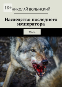 Наследство последнего императора. том 4