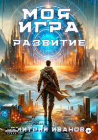 Моя игра. Развитие