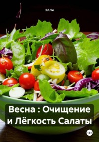 Весна : Очищение и Лёгкость Салаты