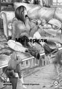 Мы верили
