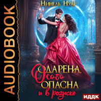 Опасная. Книга 2. Одарена, особо опасна и в розыске