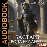 Бастард рода Неллеров. Книга 5