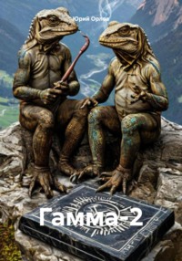 Гамма-2