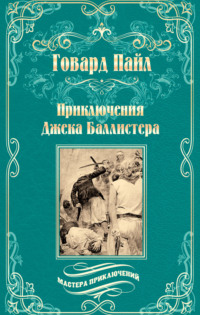 Приключения Джека Баллистера. Отто Серебряная Рука