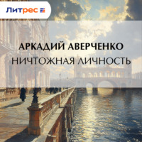 Ничтожная личность