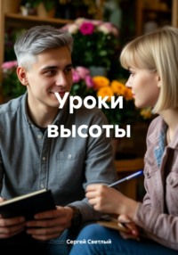 Уроки высоты