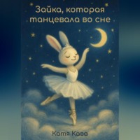 Зайка, которая танцевала во сне