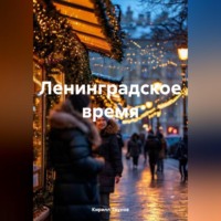 Ленинградское время