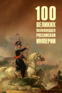 100 великих полководцев Российской империи