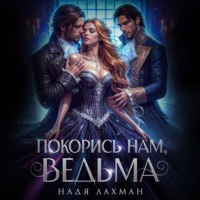 Покорись нам, ведьма