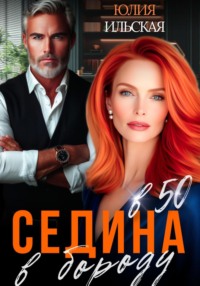Седина в бороду в 50