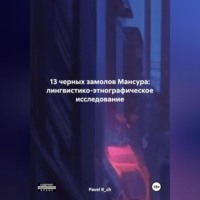 13 ЧЕРНЫХ ЗАМОЛОВ МАНСУРА: ЛИНГВИСТИКО-ЭТНОГРАФИЧЕСКОЕ ИССЛЕДОВАНИЕ