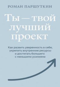 Ты – твой лучший проект