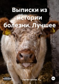 Выписки из истории болезни. Лучшее