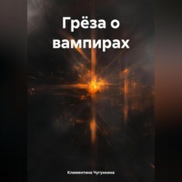 Грёза о вампирах
