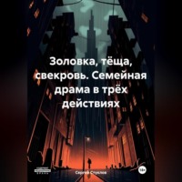 Золовка, тёща, свекровь. Семейная драма в трёх действиях