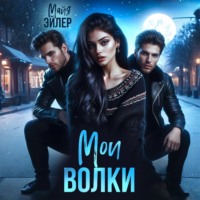 Мои волки