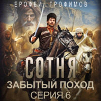 Сотня. Забытый поход. Серия 6