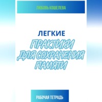 Легкие практики для сохранения памяти. Рабочая тетрадь