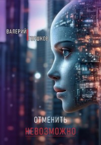 Отменить невозможно
