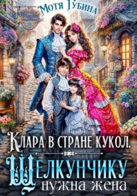 Клара в стране кукол. Щелкунчику нужна жена