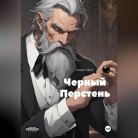 Черный Перстень