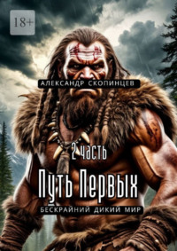 Путь Первых. 2-я часть. Бескрайний дикий мир