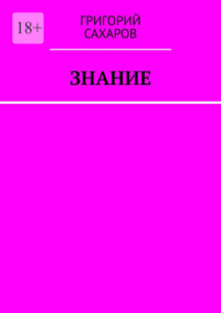 Знание