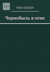 Чернобыль в огне