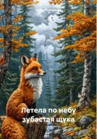 Летела по небу зубастая щука